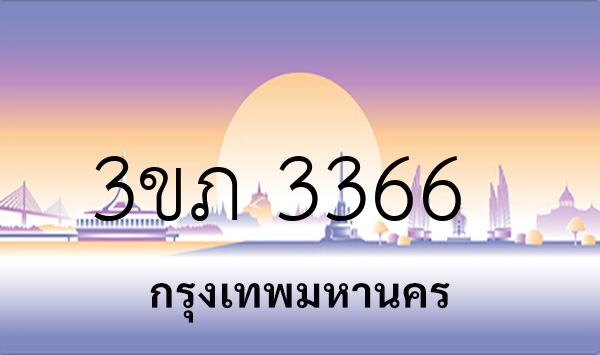 3ขภ 3366